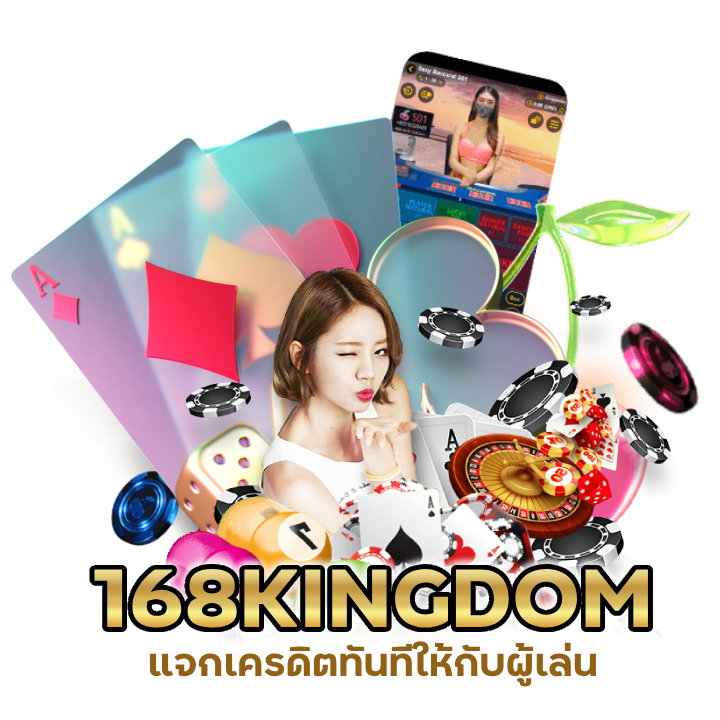 168KINGDOMBACARAT แจกเครดิตทันทีให้กับผู้เล่น