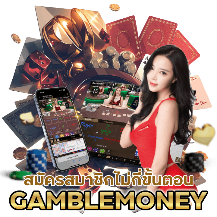 สมัครสมาชิก GAMBLEMONEYBACARAT