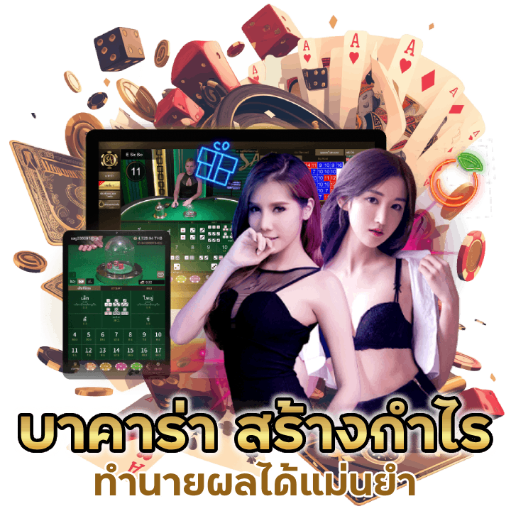 บาคาร่า สร้างกำไร ใช้เวลาน้อย