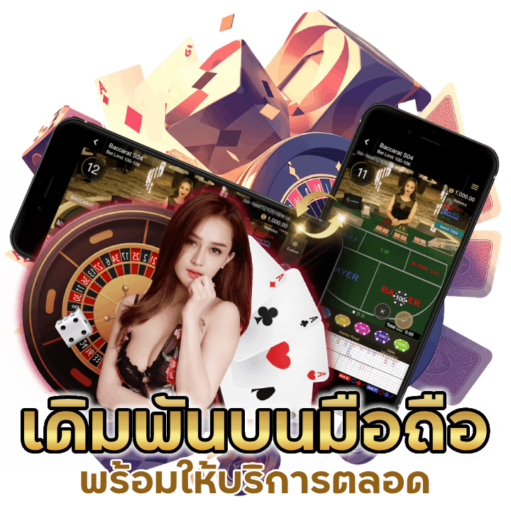 เข้าถึงการบริการเดิมพันบนมือถือ GAMBLEMONEYBACARAT