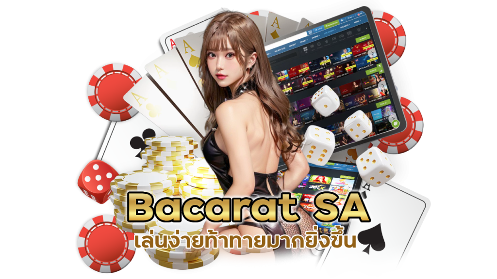 Bacarat SA เล่นง่ายท้าทายมากยิ่งขึ้น