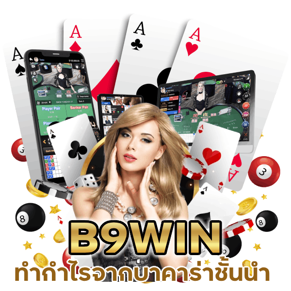 ทำกำไรจากบาคาร่าชั้นนำ