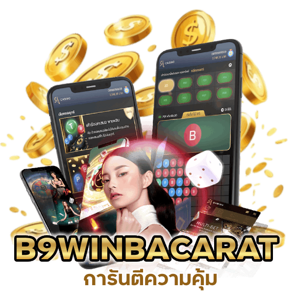 B9WINBACARAT การันตีความคุ้ม