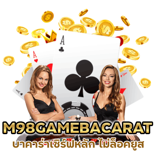 M98GAMEBACARAT เซิร์ฟหลัก ไม่ล็อคยูส