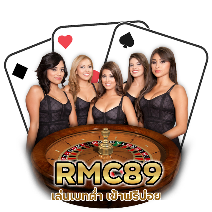 RMC89 เบทต่ำ เข้าฟรีบ่อย