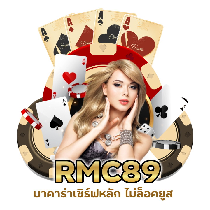 บาคาร่าเซิร์ฟหลัก ไม่ล็อคยูส