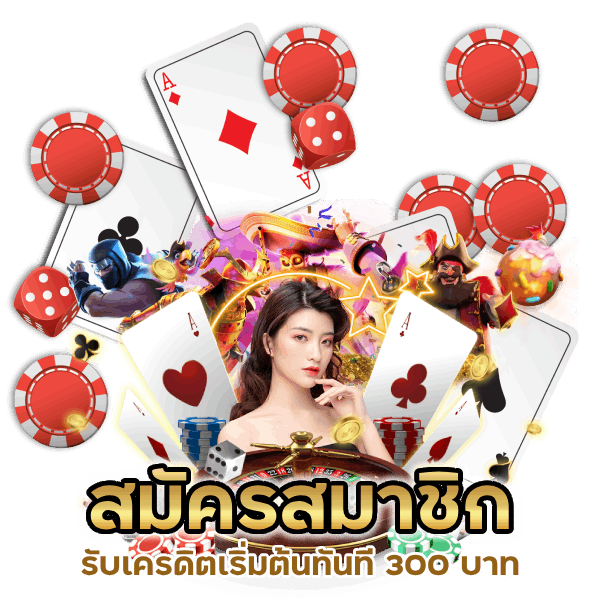 สมัครสมาชิก 2024 รับเครดิตเริ่มต้นทันที 300 บาท