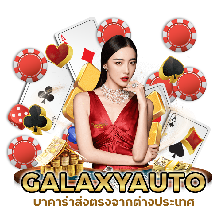 บาคาร่าที่ดีที่สุดตอนนี้