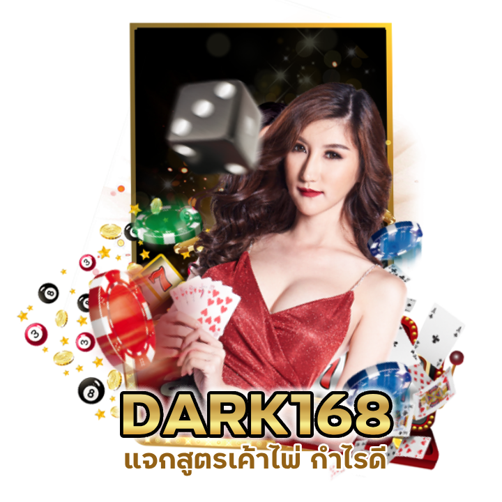 แจกสูตรเค้าไพ่ กำไรดี