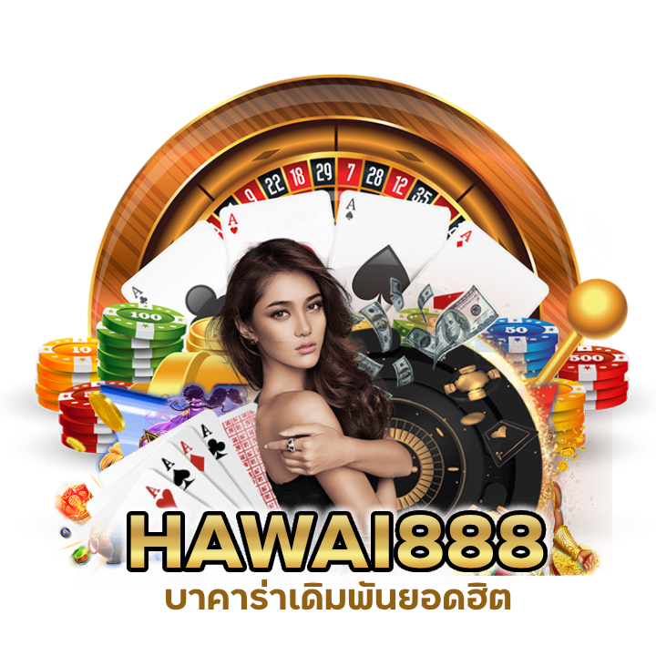 บาคาร่าเดิมพันยอดฮิต