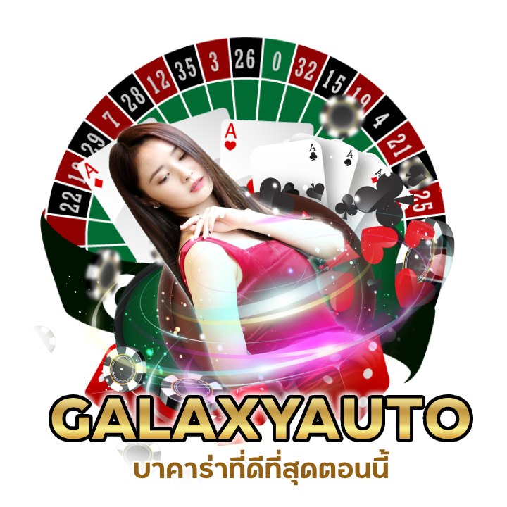 GALAXYAUTOBACARAT ไม่ผ่านเอเย่นต์