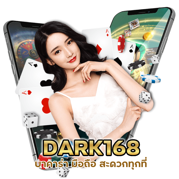 บาคาร่า มือถือ สะดวกทุกที่