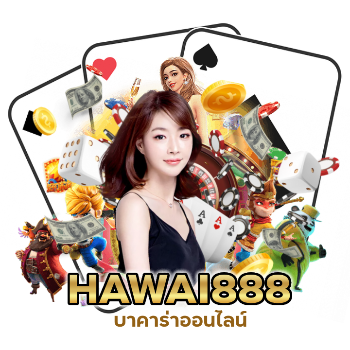 บาคาร่าออนไลน์ เสมือนจริง