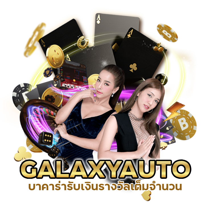 บาคาร่าทดลองเล่นฟรี ถอนได้