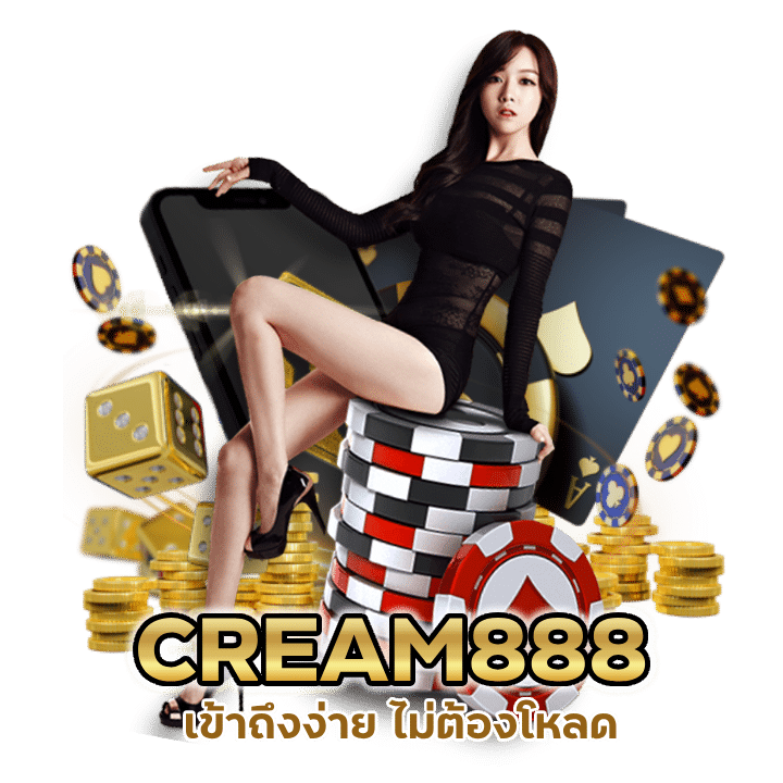 CREAM888BACARAT เข้าถึงง่าย ไม่ต้องโหลด
