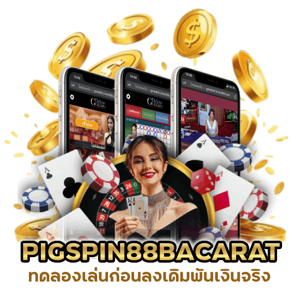 รวมค่ายฮอตบาคาร่า