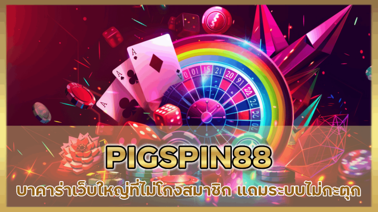 PIGSPIN88