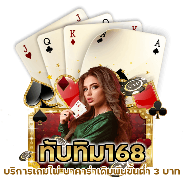 บริการเกมไพ่ บาคาร่าเดิมพันขั้นต่ำ 3 บาท