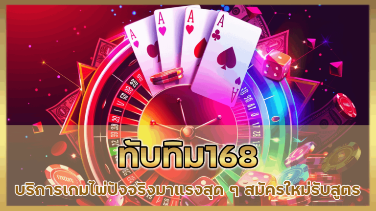 ทับทิม168