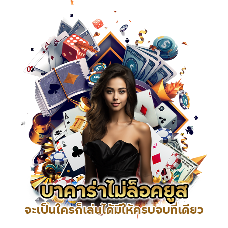 บาคาร่าไม่ล็อคยูส