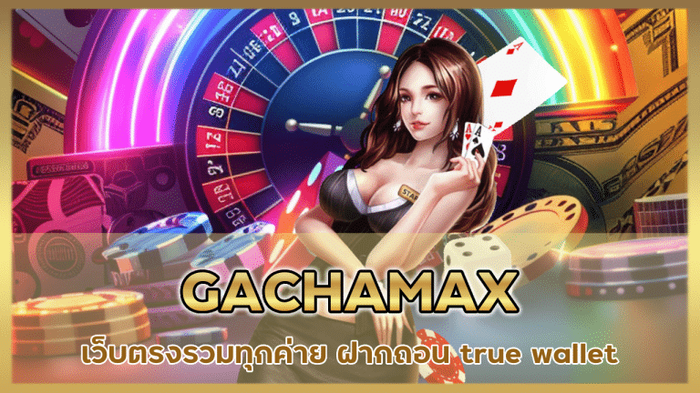 GACHAMAX