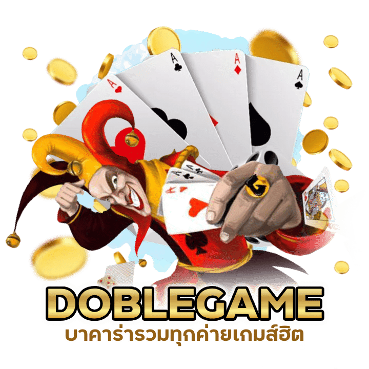 DOBLEGAMEBACARAT คืนยอดเสีย 100% ทุกวัน