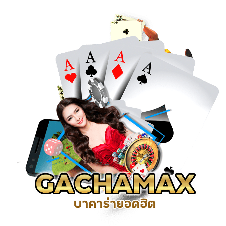 บาคาร่ายอดฮิต